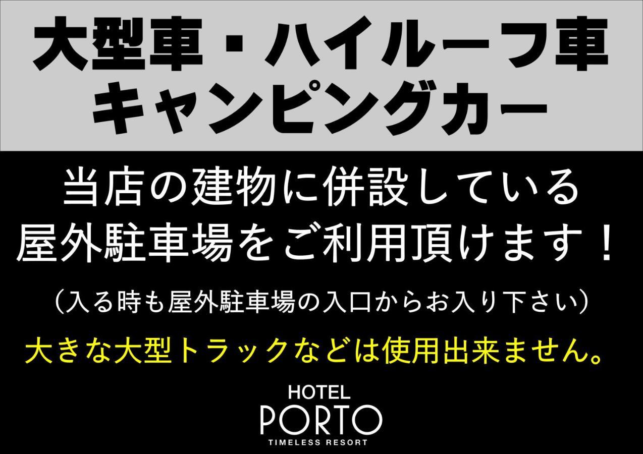 ホテル ポルト 男塾ホテルグループ (Adults Only) Химеджи Екстериор снимка